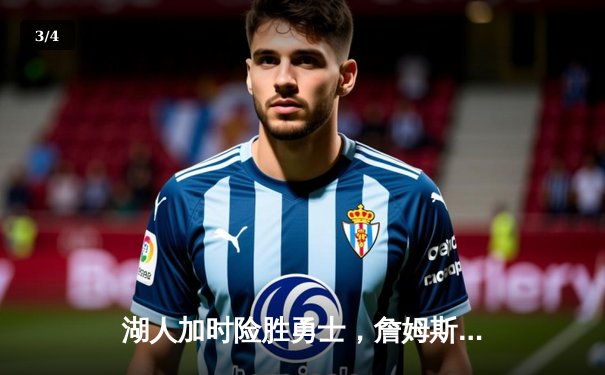 湖人加时险胜勇士，詹姆斯三双库里空砍47分，季后赛席位之争白热化 - 3