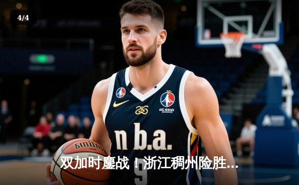 双加时鏖战！浙江稠州险胜广东宏远，吴前33分主宰关键时刻 - 4