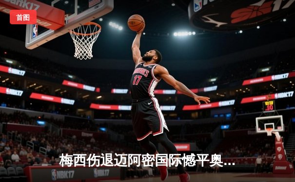 梅西伤退迈阿密国际憾平奥兰多城，苏亚雷斯破门难救主