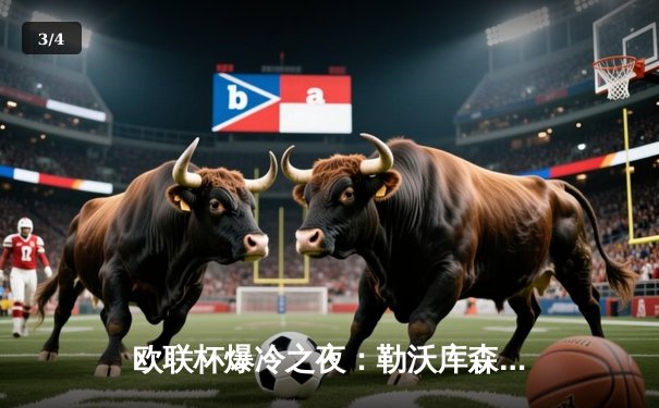 欧联杯爆冷之夜：勒沃库森补时绝平晋级，赛季不败金身延续至48场 - 3