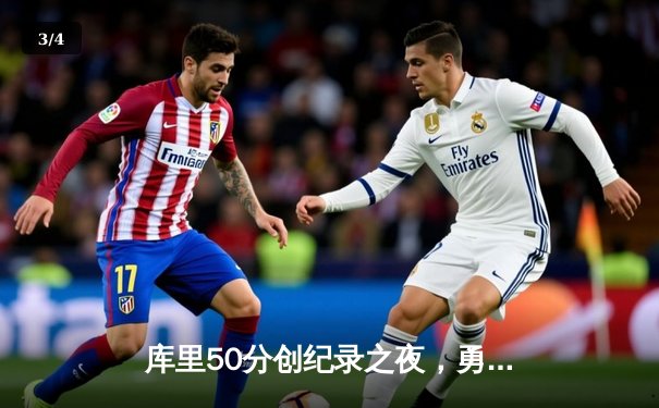 库里50分创纪录之夜，勇士加时逆转国王迎开门红 - 3