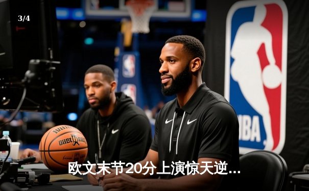 欧文末节20分上演惊天逆转 独行侠加时险胜掘金晋级西决 - 3