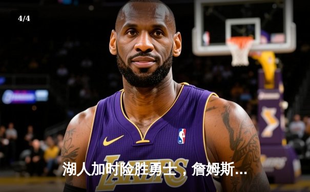 湖人加时险胜勇士，詹姆斯关键三分锁定胜局 - 4