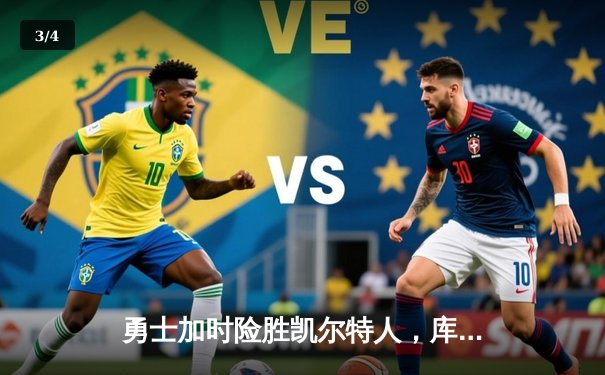 勇士加时险胜凯尔特人，库里砍下40分创纪录之夜 - 3