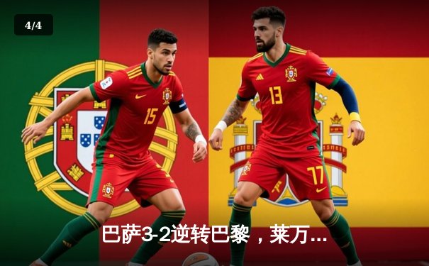 巴萨3-2逆转巴黎，莱万帽子戏法点燃诺坎普之夜 - 4