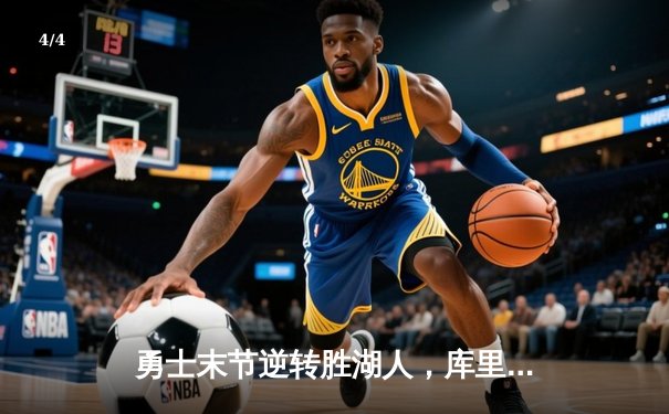 勇士末节逆转胜湖人，库里狂砍42分创赛季新高 - 4