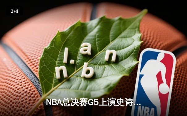 NBA总决赛G5上演史诗逆转 库里末节19分率勇士夺赛点 - 2