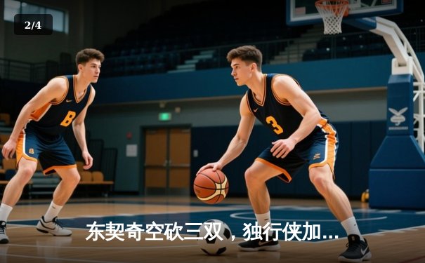 东契奇空砍三双，独行侠加时憾负凯尔特人，总决赛悬念延续 - 2