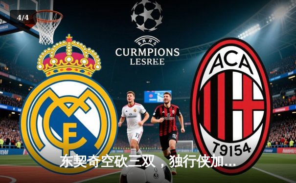 东契奇空砍三双，独行侠加时憾负凯尔特人，总决赛悬念延续 - 4