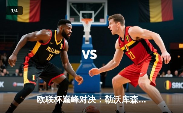 欧联杯巅峰对决：勒沃库森3-0完胜罗马，赛季不败神话延续至49场 - 3