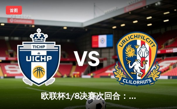 欧联杯1/8决赛次回合：勒沃库森补时绝平卡拉巴赫，总比分5-4惊险晋级延续不败神话