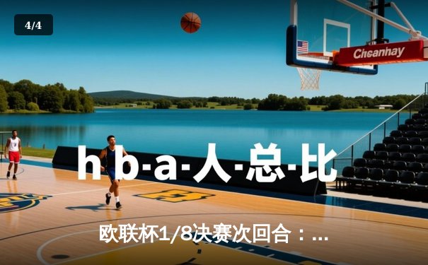 欧联杯1/8决赛次回合：勒沃库森补时绝平卡拉巴赫，总比分5-4惊险晋级延续不败神话 - 4