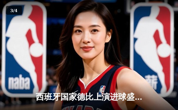 西班牙国家德比上演进球盛宴 巴萨3-2绝杀皇马登顶西甲 - 3