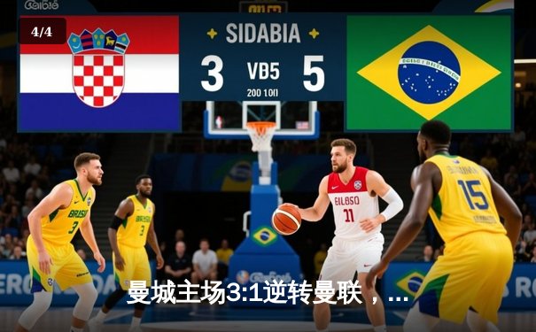 曼城主场3:1逆转曼联，哈兰德双响锁定胜局 - 4