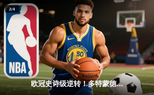 欧冠史诗级逆转！多特蒙德4-2马竞总分5-4晋级四强，萨比策传射建功 - 2