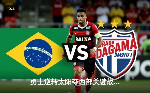 勇士逆转太阳夺西部关键战，库里三分里程碑助球队锁定季后赛席位 - 2