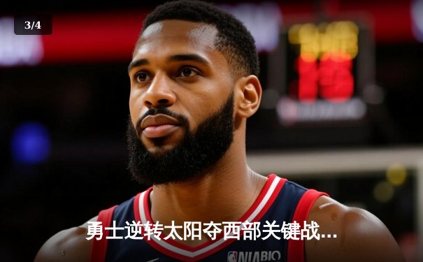 勇士逆转太阳夺西部关键战，库里三分里程碑助球队锁定季后赛席位 - 3