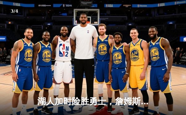 湖人加时险胜勇士，詹姆斯40+三双创历史，库里空砍45分 - 3