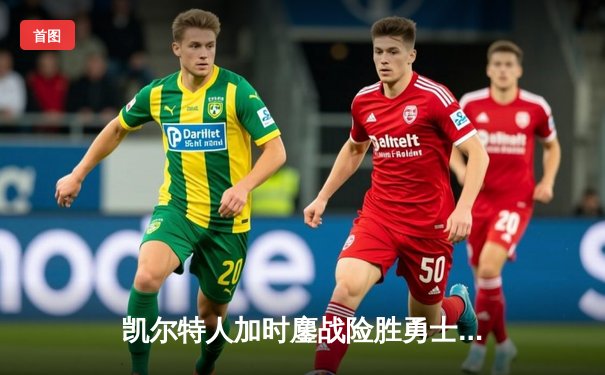 凯尔特人加时鏖战险胜勇士，塔图姆44分创赛季新高