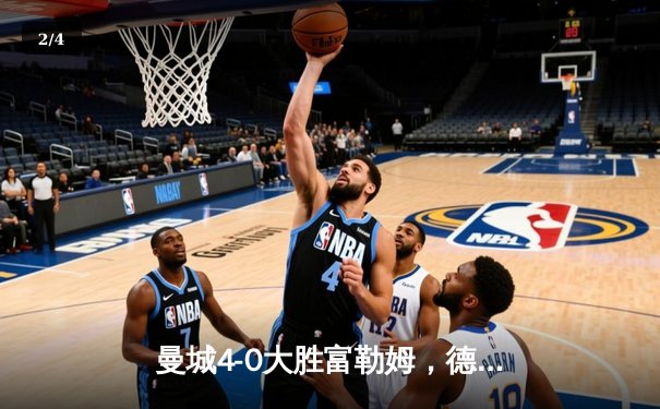 曼城4-0大胜富勒姆，德布劳内独造三球助蓝月登顶英超 - 2