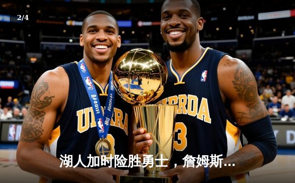 湖人加时险胜勇士，詹姆斯砍下三双引领逆转，库里空砍47分 - 2