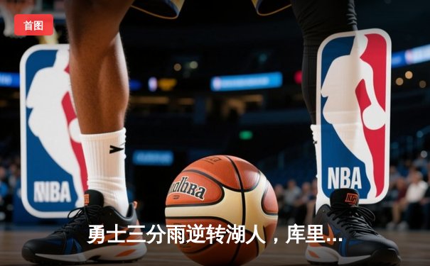 勇士三分雨逆转湖人，库里狂砍42分率队锁定季后赛席位