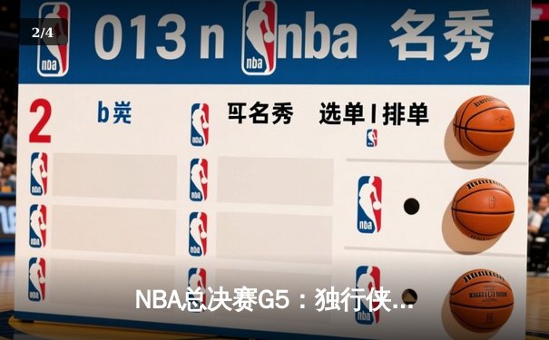 NBA总决赛G5：独行侠逆转凯尔特人，东契奇狂砍45分力挽狂澜 - 2