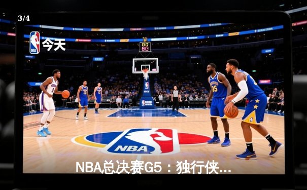 NBA总决赛G5：独行侠逆转凯尔特人，东契奇狂砍45分力挽狂澜 - 3