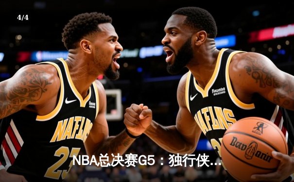 NBA总决赛G5：独行侠逆转凯尔特人，东契奇狂砍45分力挽狂澜 - 4