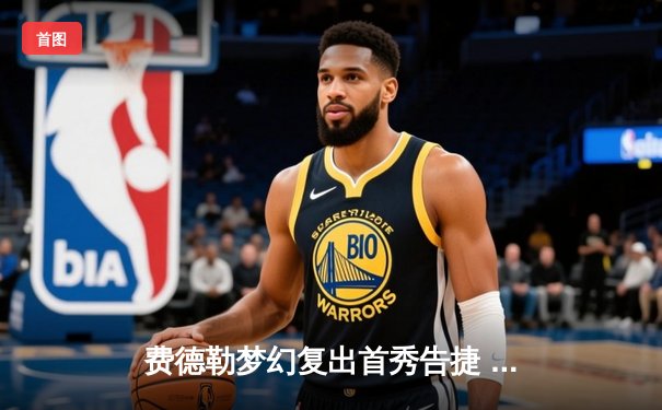 费德勒梦幻复出首秀告捷 上海大师赛逆转新星晋级32强