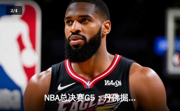 NBA总决赛G5：丹佛掘金逆袭未果，迈阿密热火主场险胜扳回一城 - 2