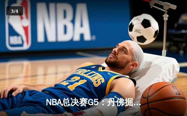 NBA总决赛G5：丹佛掘金逆袭未果，迈阿密热火主场险胜扳回一城 - 3