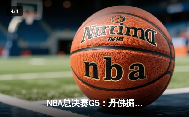 NBA总决赛G5：丹佛掘金逆袭未果，迈阿密热火主场险胜扳回一城 - 4