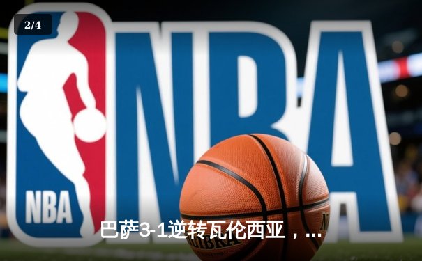 巴萨3-1逆转瓦伦西亚，莱万双响助球队重返西甲积分榜次席 - 2