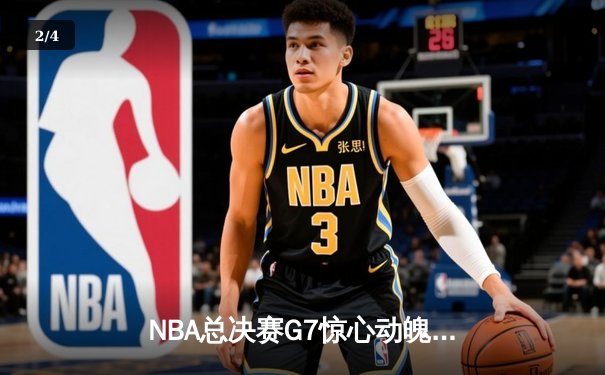 NBA总决赛G7惊心动魄，湖人逆转凯尔特人夺得队史第18冠 - 2