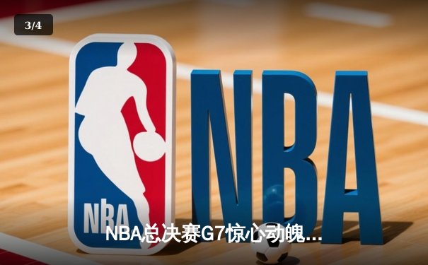 NBA总决赛G7惊心动魄，湖人逆转凯尔特人夺得队史第18冠 - 3