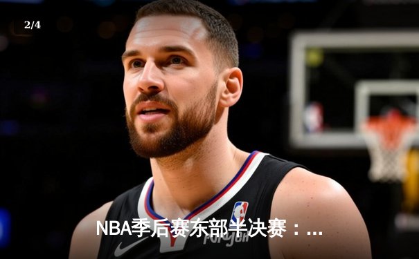NBA季后赛东部半决赛：凯尔特人加时险胜雄鹿，塔图姆狂砍42分率队逆转 - 2