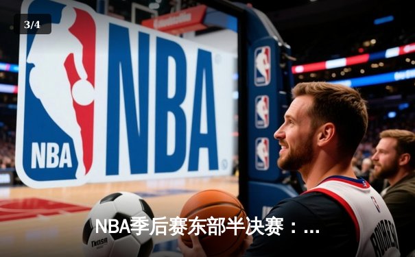 NBA季后赛东部半决赛：凯尔特人加时险胜雄鹿，塔图姆狂砍42分率队逆转 - 3