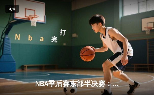 NBA季后赛东部半决赛：凯尔特人加时险胜雄鹿，塔图姆狂砍42分率队逆转 - 4