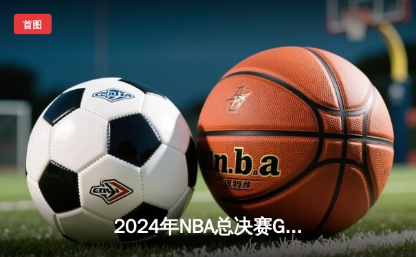 2024年NBA总决赛G5：掘金主场力克凯尔特人，约基奇三双率队夺赛点
