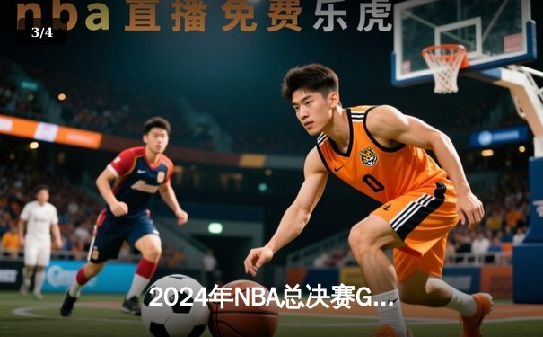 2024年NBA总决赛G5：掘金主场力克凯尔特人，约基奇三双率队夺赛点 - 3