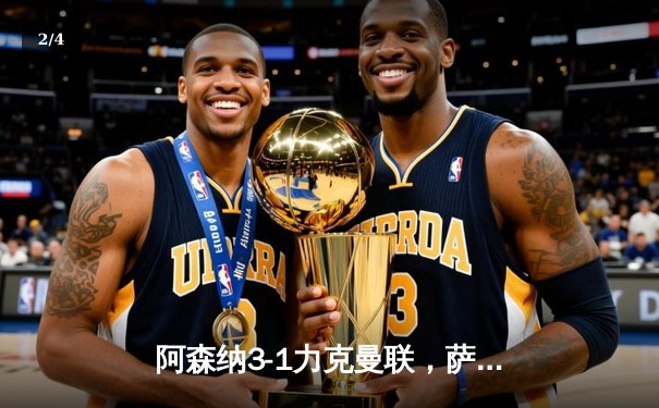 阿森纳3-1力克曼联，萨卡传射建功，枪手距榜首仅2分 - 2