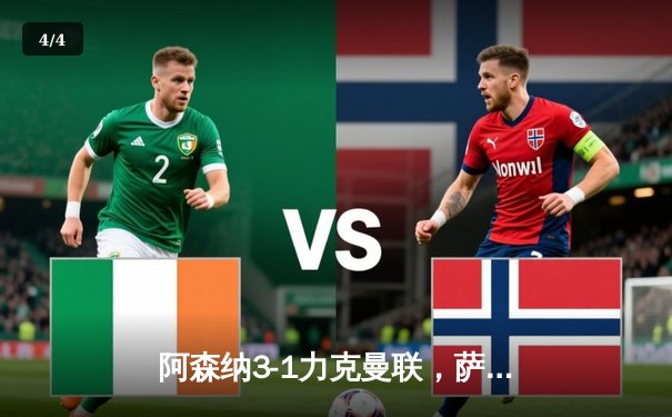 阿森纳3-1力克曼联，萨卡传射建功，枪手距榜首仅2分 - 4