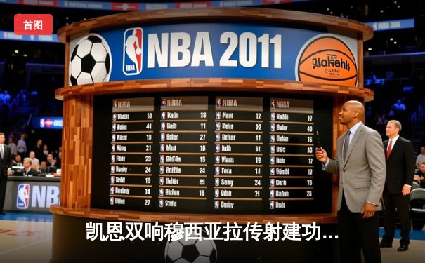 凯恩双响穆西亚拉传射建功 拜仁4-2逆转海登海姆迎德甲三连胜