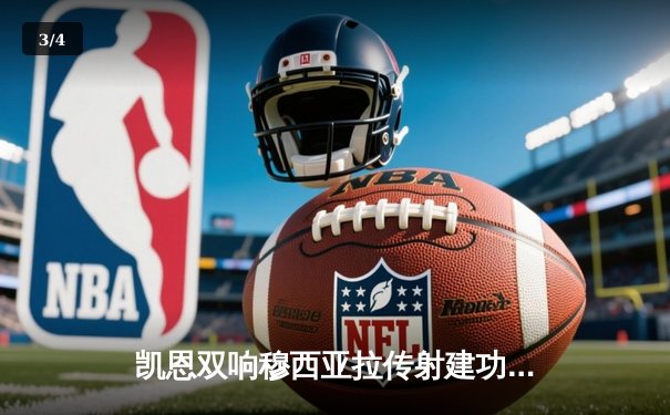 凯恩双响穆西亚拉传射建功 拜仁4-2逆转海登海姆迎德甲三连胜 - 3