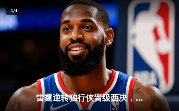 雷霆逆转独行侠晋级西决，亚历山大39分率队上演经典翻盘 - 4