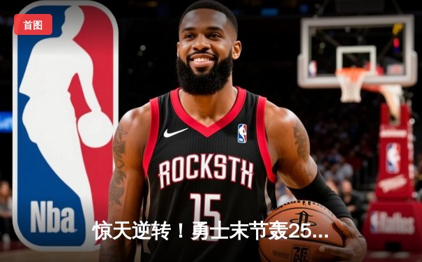 惊天逆转！勇士末节轰25-0攻击波 库里50分射落太阳锁定季后赛