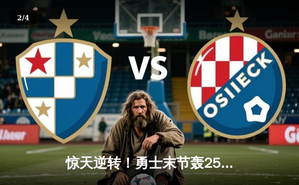 惊天逆转！勇士末节轰25-0攻击波 库里50分射落太阳锁定季后赛 - 2