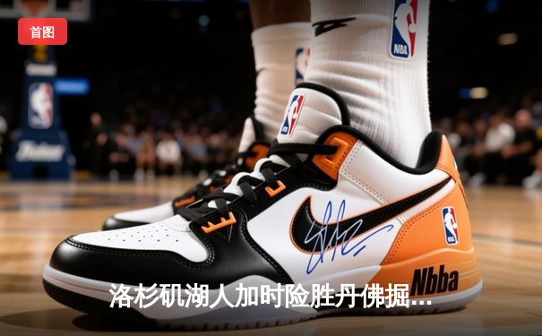 洛杉矶湖人加时险胜丹佛掘金 戴维斯狂砍44分主宰内线