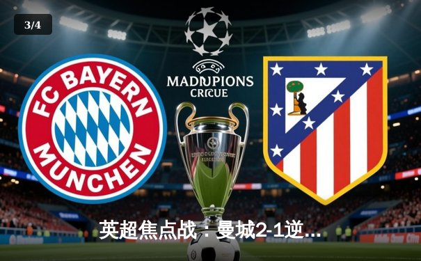 英超焦点战：曼城2-1逆转利物浦，哈兰德制胜球助蓝月亮登顶积分榜 - 3